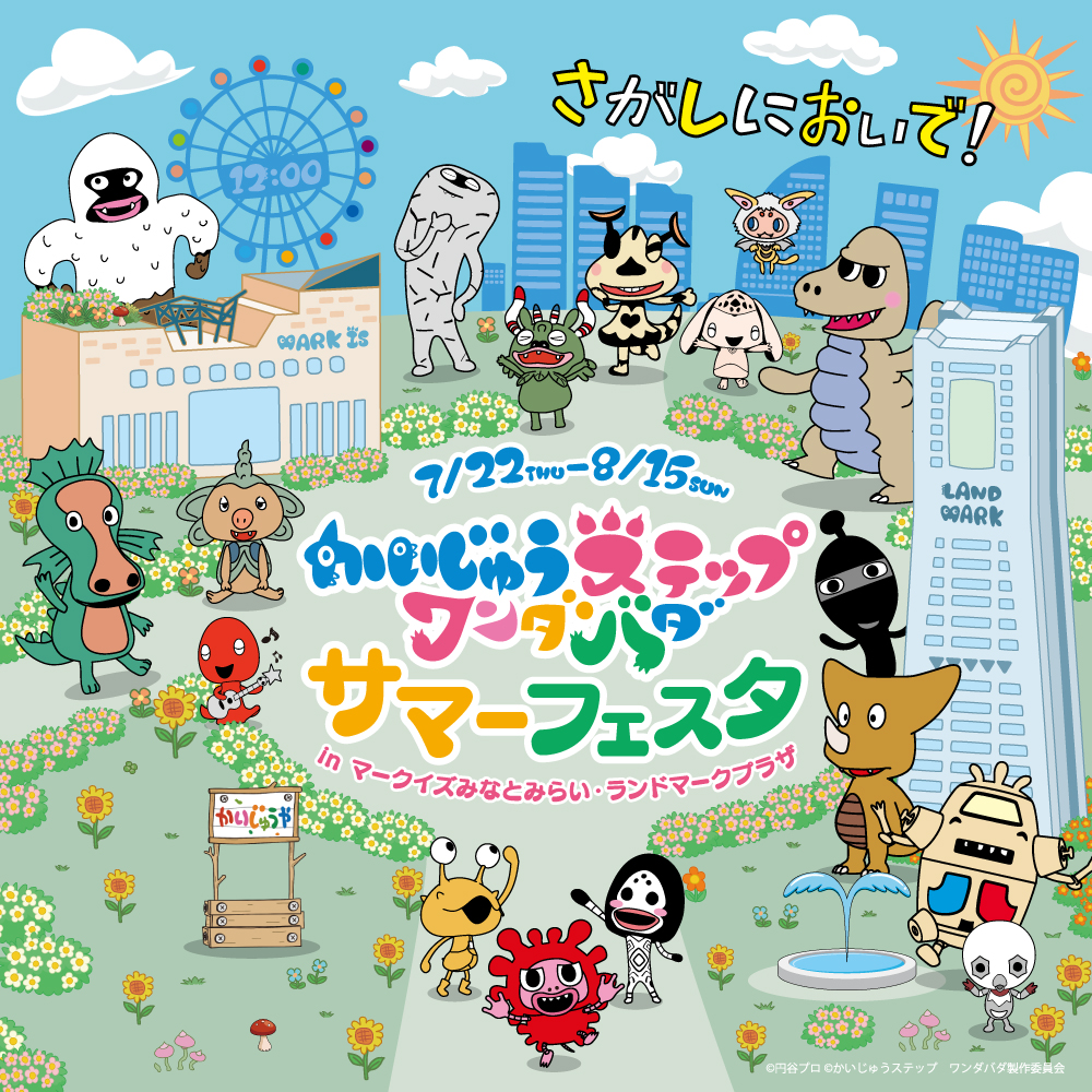 かいじゅうステップワンダバダ サマーフェスタ In マークイズみなとみらい ランドマークプラザ 施設トピックス 横浜ランドマークタワー