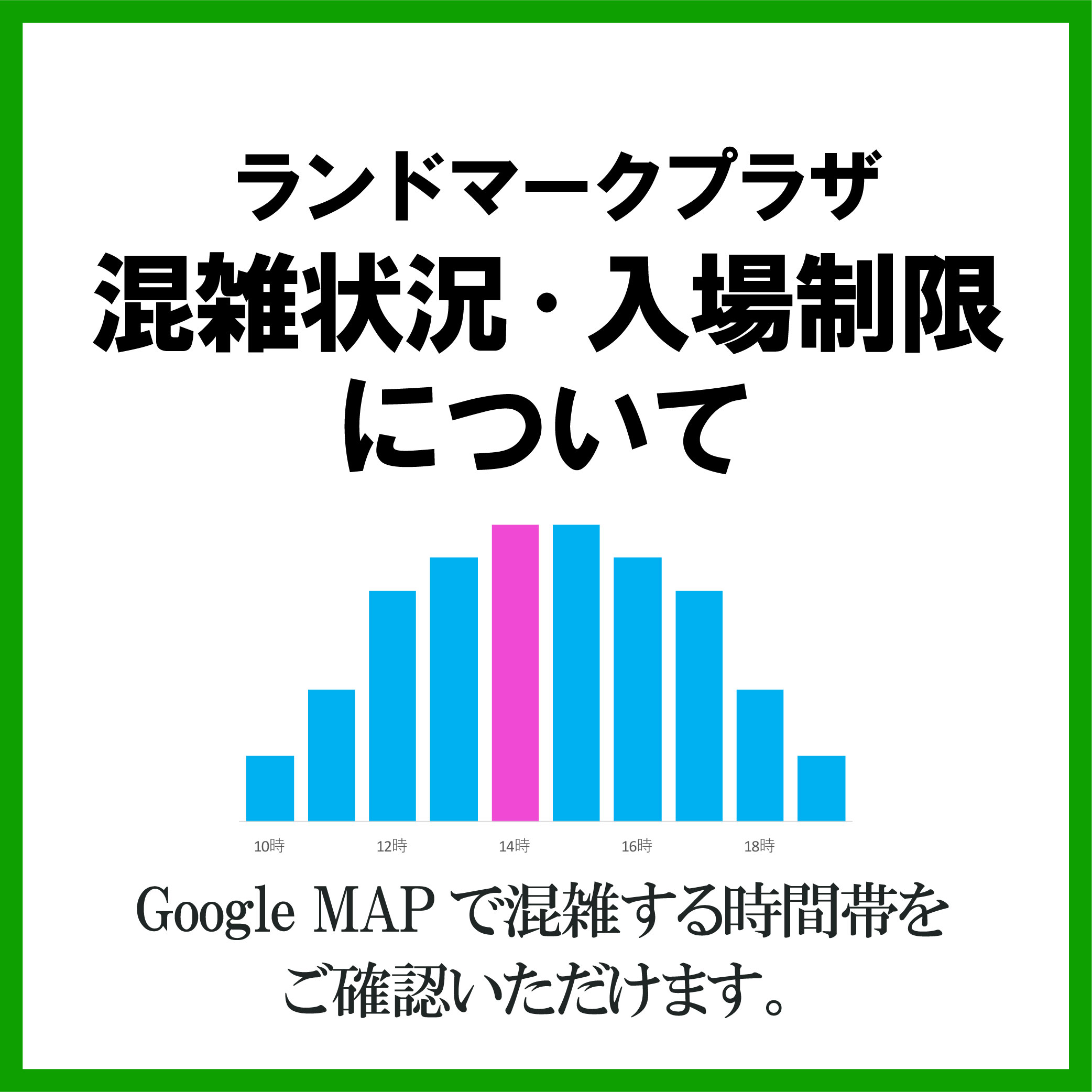 混雑状況 入場制限について インフォメーション 横浜ランドマークタワー