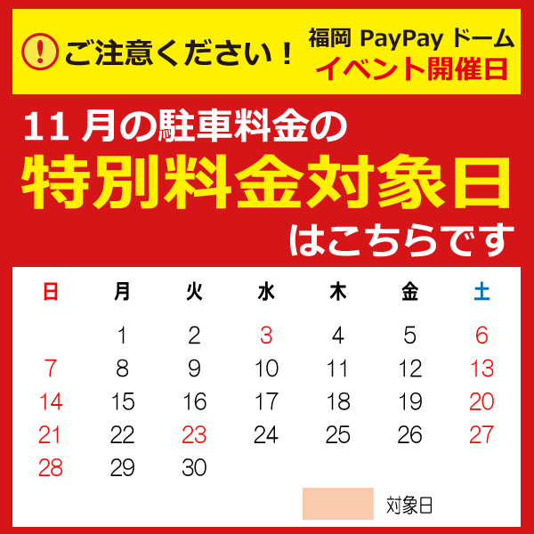 11月の駐車場特別料金 対象日 お知らせ Mark Is 福岡ももち マークイズ福岡ももち